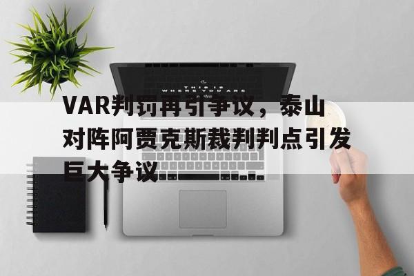VAR判罚再引争议，泰山对阵阿贾克斯裁判判点引发巨大争议