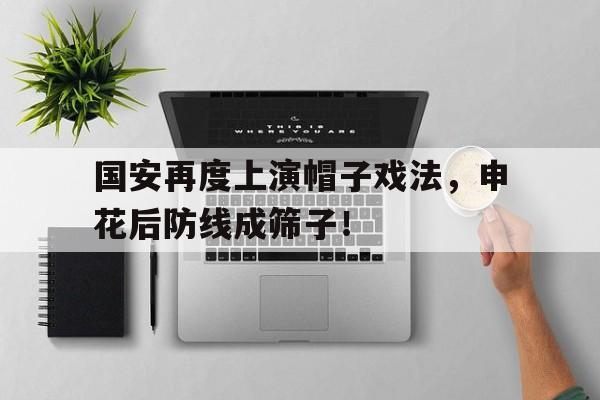 国安再度上演帽子戏法，申花后防线成筛子！